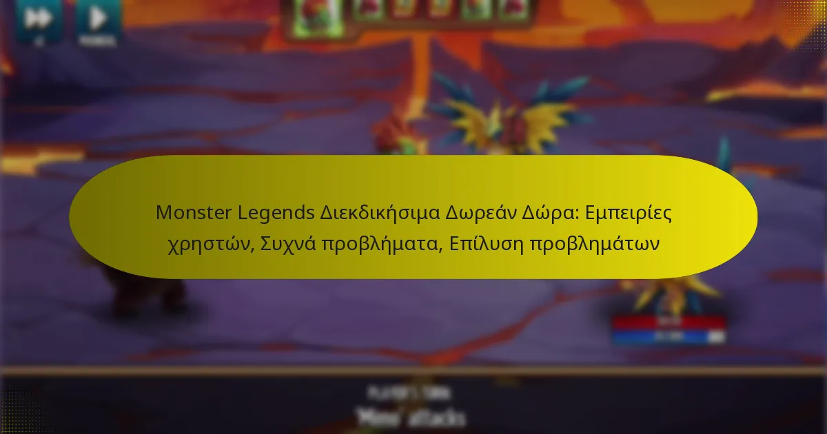 Monster Legends Διεκδικήσιμα Δωρεάν Δώρα: Εμπειρίες χρηστών, Συχνά προβλήματα, Επίλυση προβλημάτων
