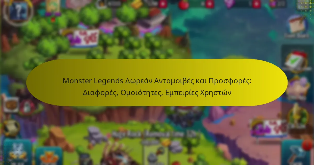 Monster Legends Δωρεάν Ανταμοιβές και Προσφορές: Διαφορές, Ομοιότητες, Εμπειρίες Χρηστών
