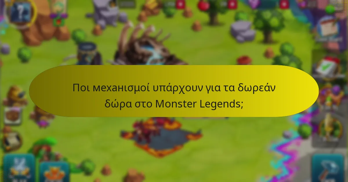 Ποιες είναι οι κανόνες για τη διεκδίκηση δωρεάν δώρων;