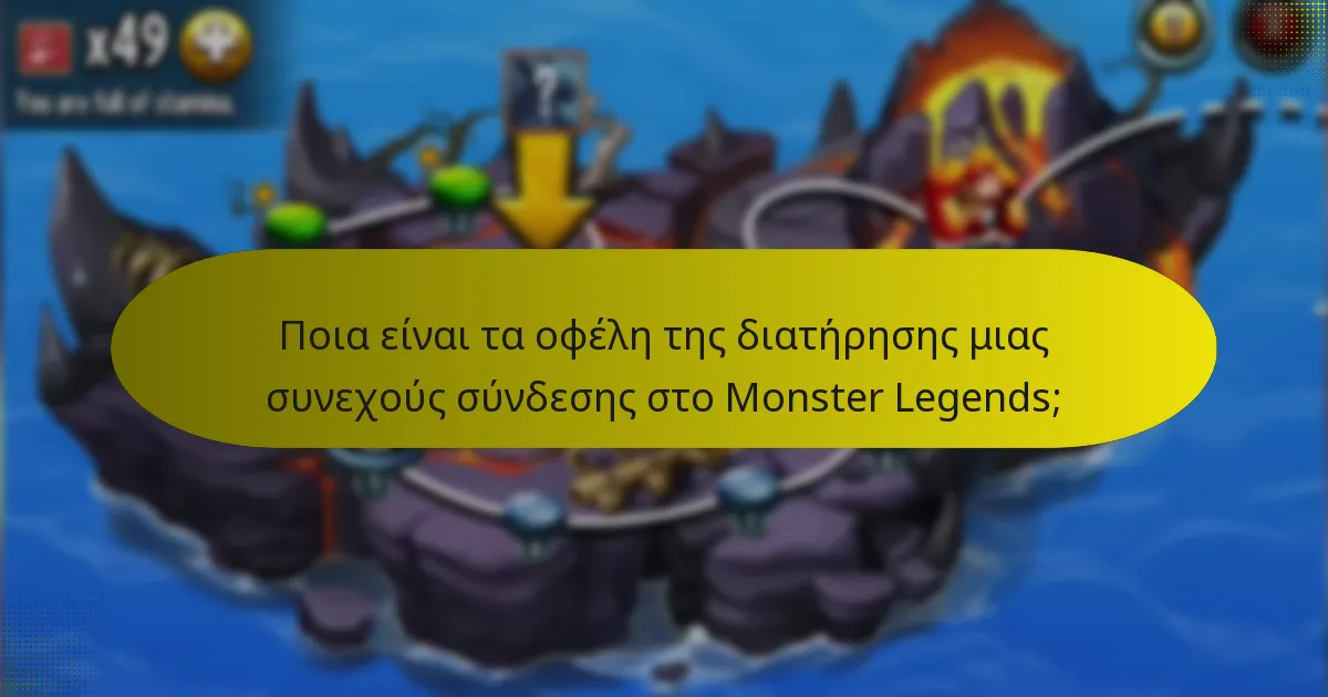 Πώς μπορούν οι παίκτες να ενισχύσουν τις συνεχείς συνδέσεις τους στο Monster Legends;