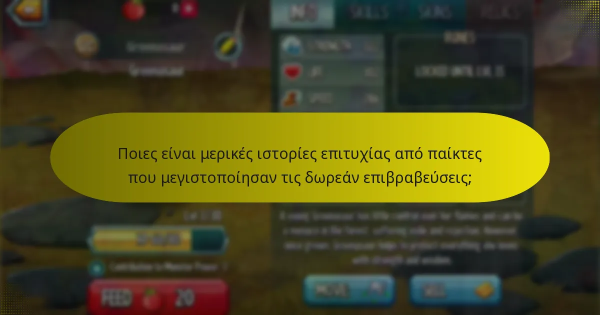 Πώς μπορούν οι παίκτες να ενισχύσουν τις αξιώσεις τους για δωρεάν επιβραβεύσεις;