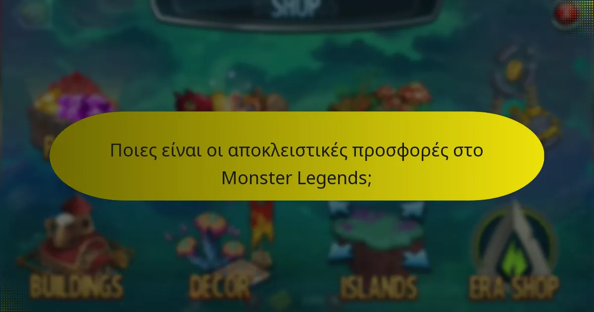 Ποιες είναι οι ειδικές εκδόσεις δώρων στο Monster Legends;