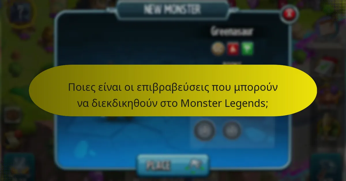 Πώς μπορούν οι παίκτες να μεγιστοποιήσουν τα οφέλη από τις επιβραβεύσεις που μπορούν να διεκδικηθούν;