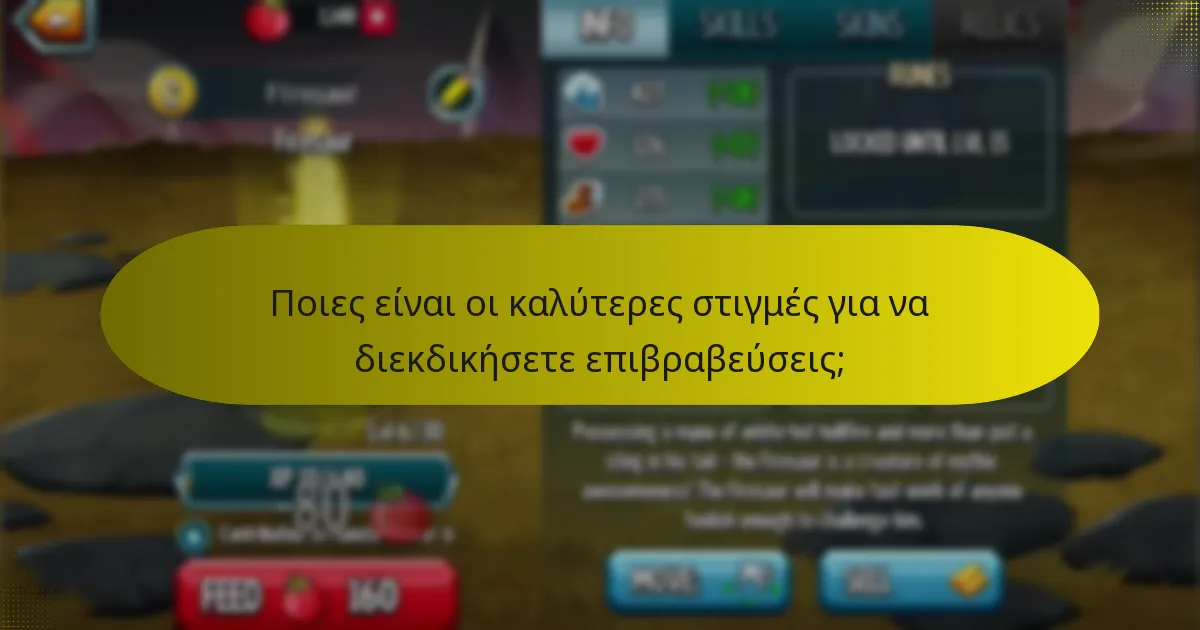 Ποιες είναι οι καλύτερες στιγμές για να διεκδικήσετε επιβραβεύσεις;