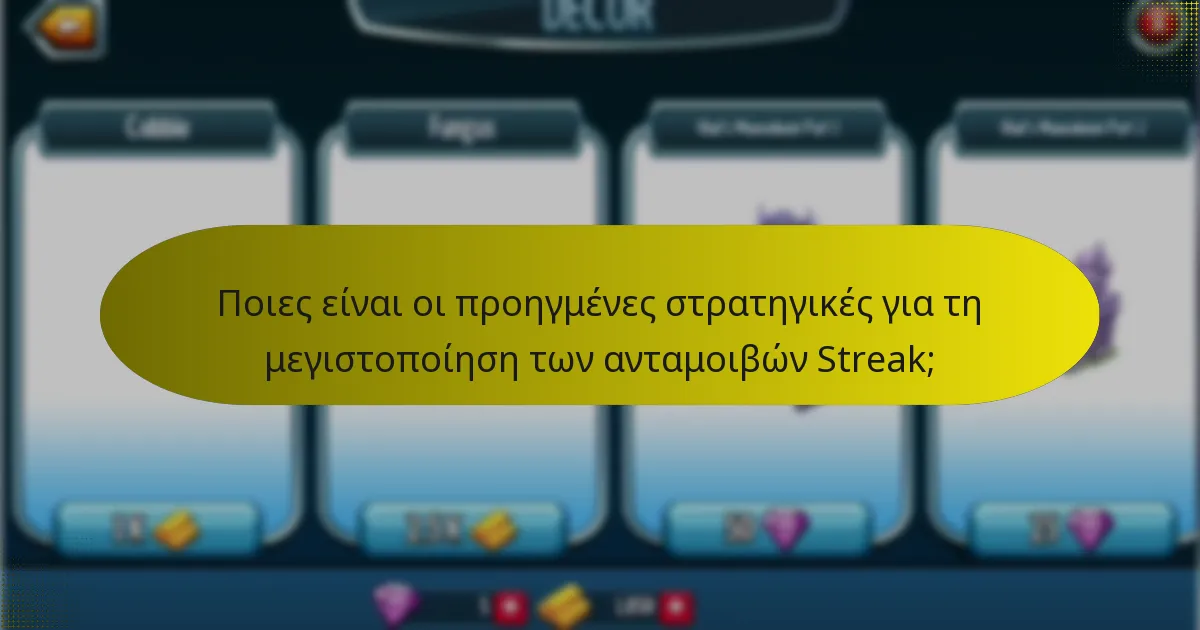 Πώς μπορούν οι παίκτες να μοιραστούν τις ανταμοιβές Streak τους;