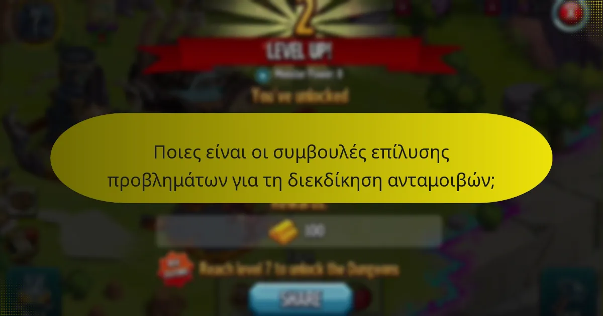 Ποιες είναι οι συμβουλές επίλυσης προβλημάτων για τη διεκδίκηση ανταμοιβών;