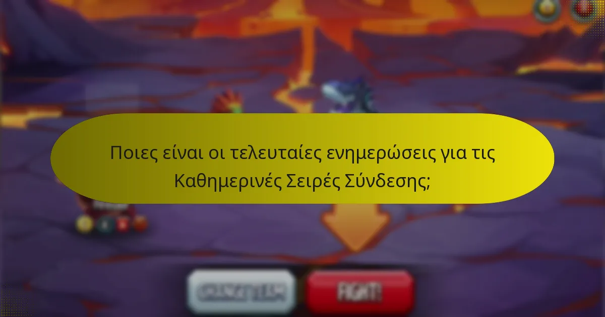 Πότε επαναφέρονται οι Καθημερινές Σειρές Σύνδεσης;
