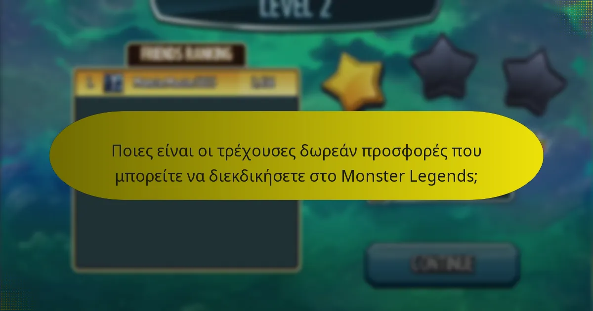 Ποιες στρατηγικές μπορούν να ενισχύσουν τη διεκδίκηση δωρεάν προσφορών στο Monster Legends;