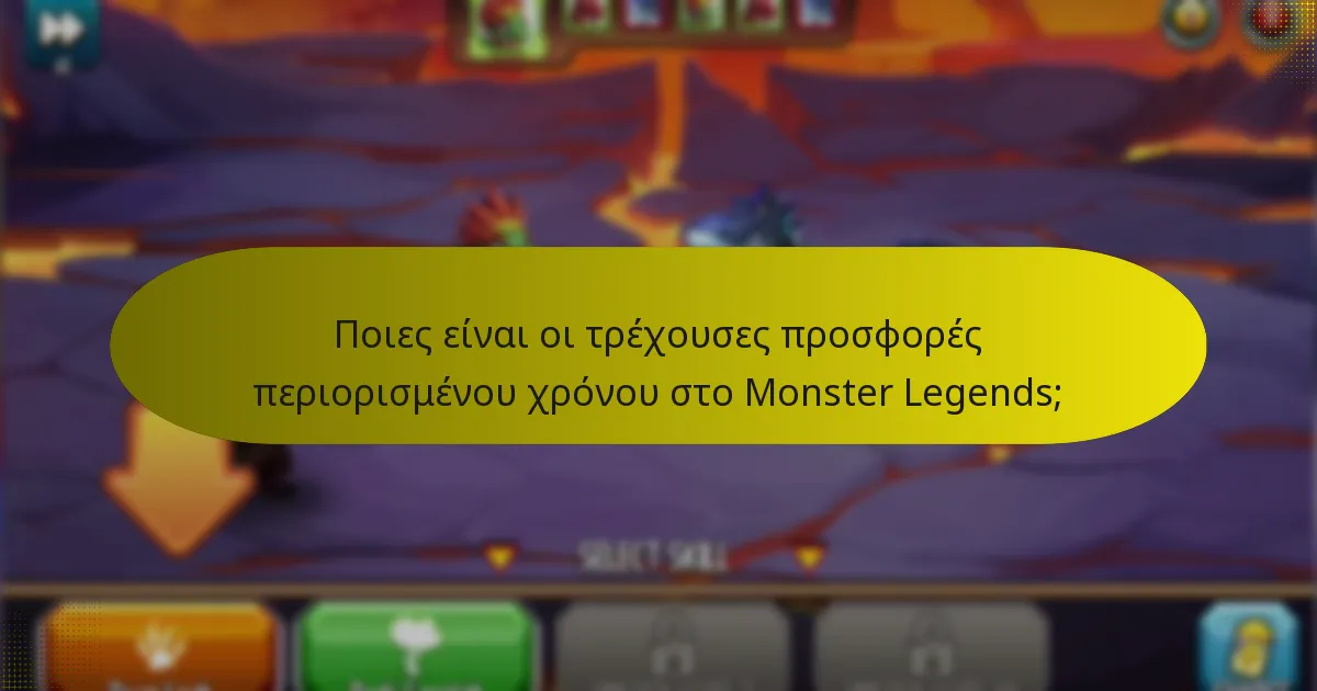 Πώς μπορούν οι παίκτες να συμμετάσχουν σε γεγονότα του Monster Legends και να διεκδικήσουν δώρα;