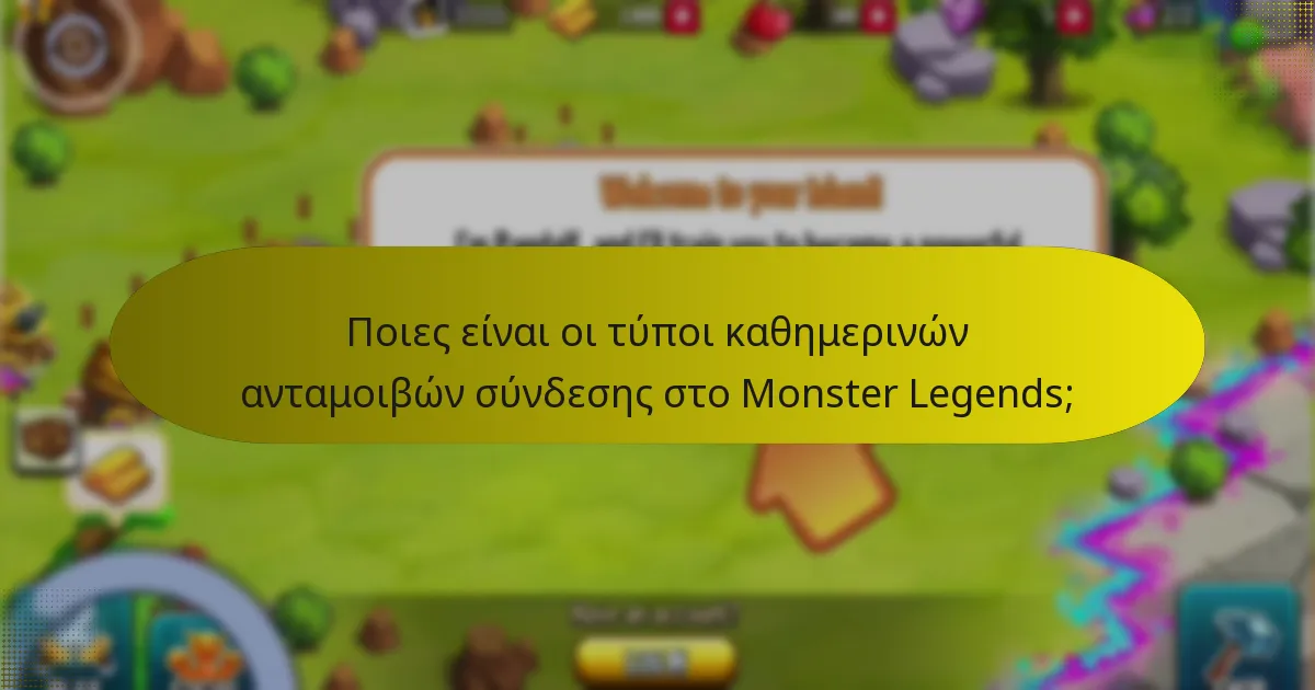 Ποιες στρατηγικές μπορούν να μεγιστοποιήσουν τις καθημερινές ανταμοιβές σύνδεσης;