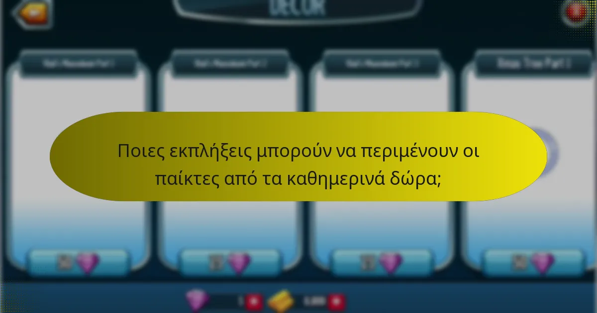 Πώς επηρεάζουν τα καθημερινά δώρα τη στρατηγική παιχνιδιού;