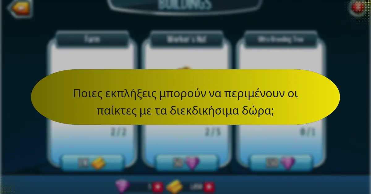 Τι καθιστά τα δώρα ειδικής έκδοσης μοναδικά στο Monster Legends;