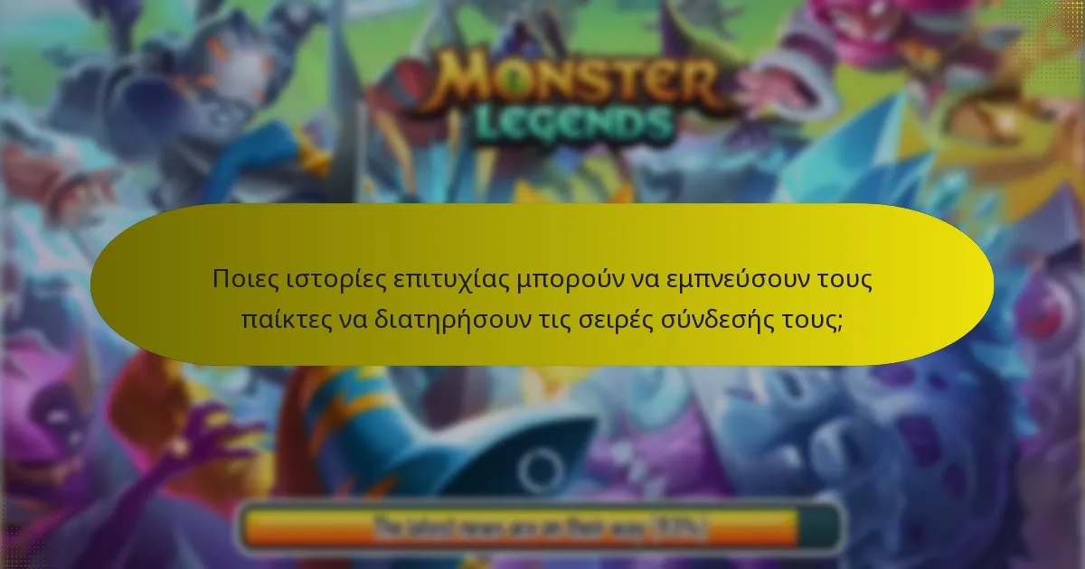 Ποιες ιστορίες επιτυχίας μπορούν να εμπνεύσουν τους παίκτες να διατηρήσουν τις σειρές σύνδεσής τους;