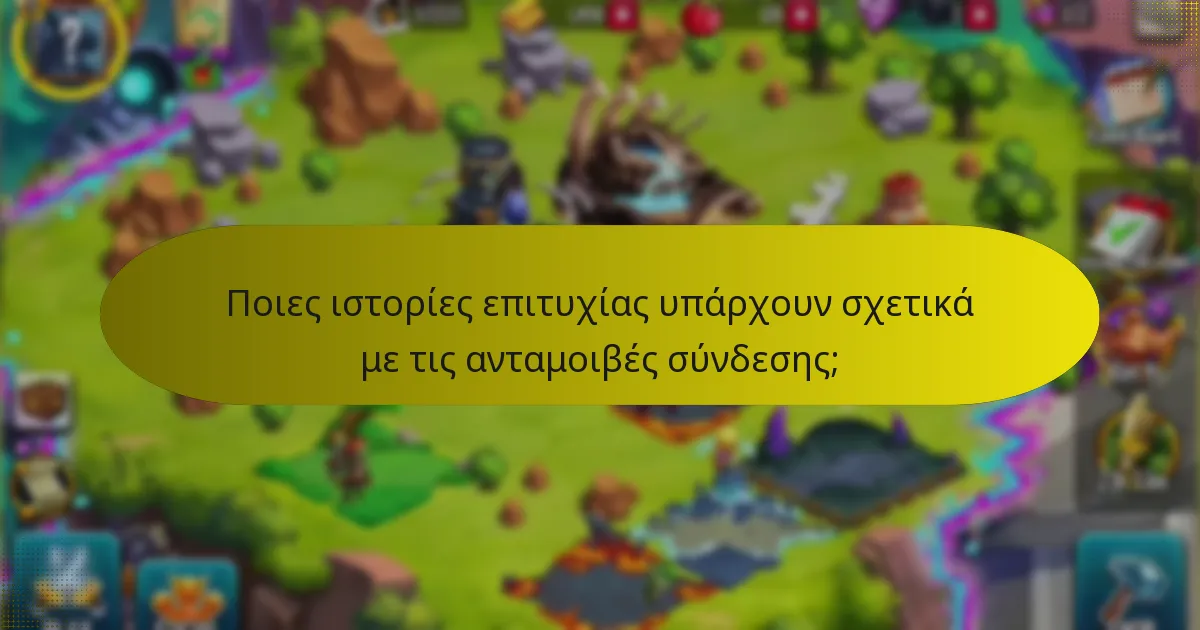 Ποιες είναι οι κοινές παγίδες κατά την αξίωση των ανταμοιβών σύνδεσης;