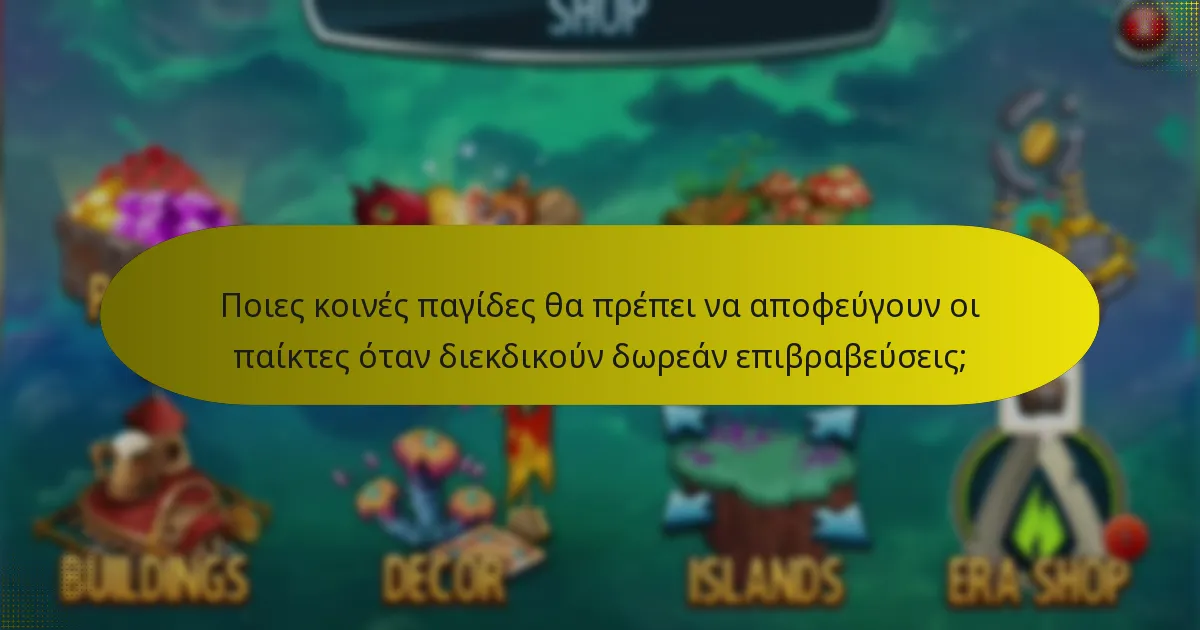 Ποιες κοινές παγίδες θα πρέπει να αποφεύγουν οι παίκτες όταν διεκδικούν δωρεάν επιβραβεύσεις;