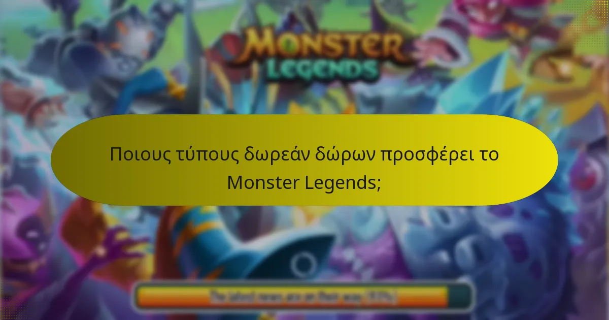 Πότε είναι διαθέσιμα τα δωρεάν δώρα στο Monster Legends;