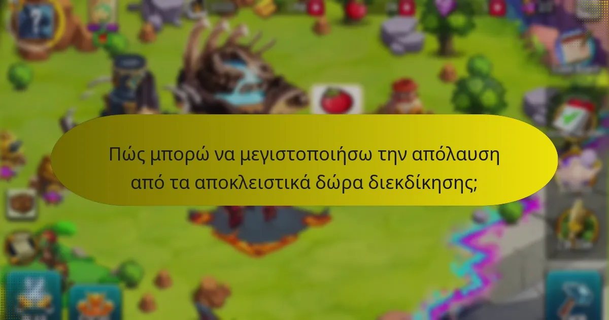 Πώς μπορώ να μεγιστοποιήσω την απόλαυση από τα αποκλειστικά δώρα διεκδίκησης;