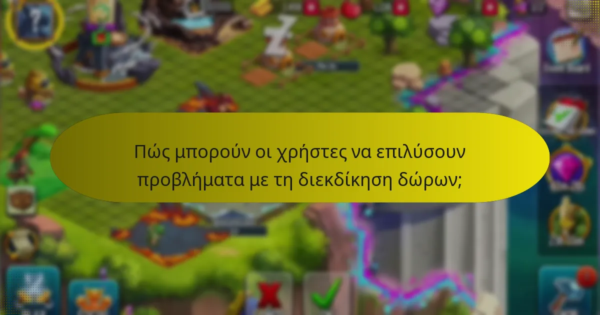 Πώς μπορούν οι χρήστες να επιλύσουν προβλήματα με τη διεκδίκηση δώρων;