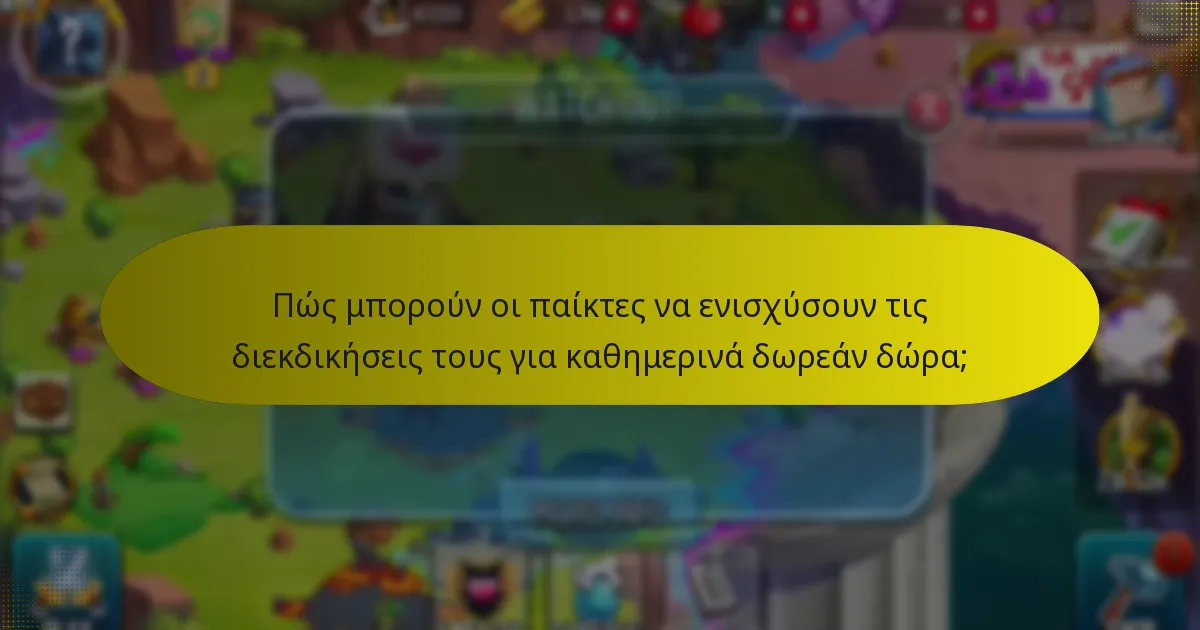 Ποιες γνώσεις της κοινότητας μπορούν να βελτιώσουν τις διεκδικήσεις καθημερινών δώρων;