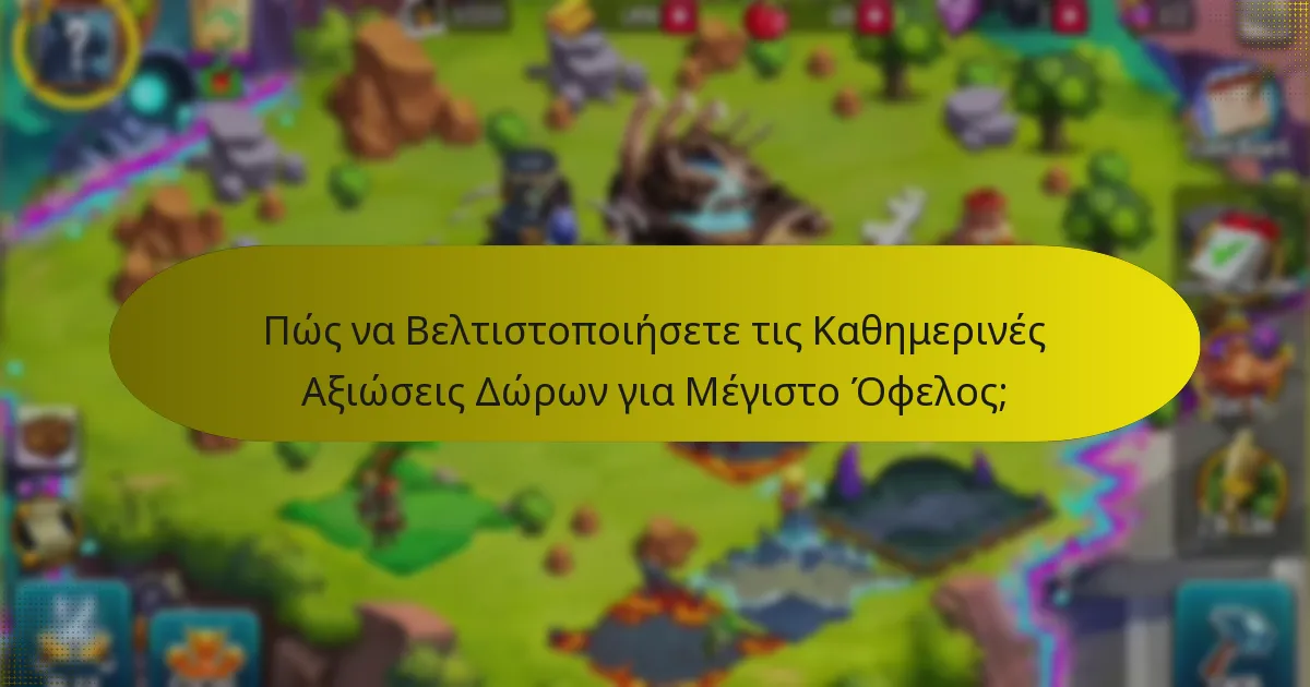 Πώς να Βελτιστοποιήσετε τις Καθημερινές Αξιώσεις Δώρων για Μέγιστο Όφελος;