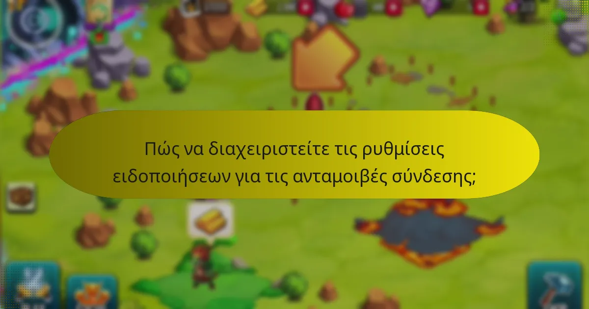 Πώς μπορώ να μεγιστοποιήσω τις ανταμοιβές σύνδεσης;