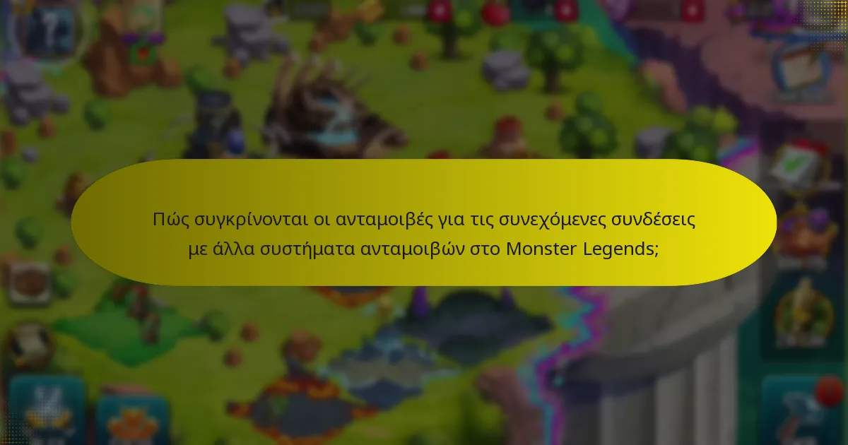 Πώς συγκρίνονται οι ανταμοιβές για τις συνεχόμενες συνδέσεις με άλλα συστήματα ανταμοιβών στο Monster Legends;