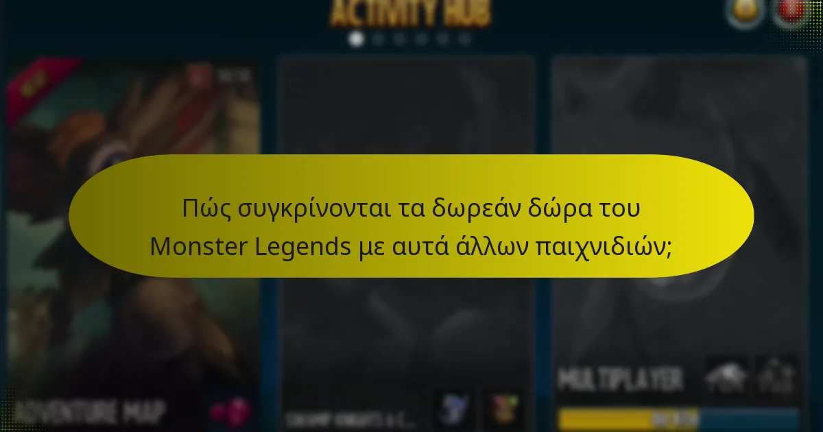 Πώς συγκρίνονται τα δωρεάν δώρα του Monster Legends με αυτά άλλων παιχνιδιών;