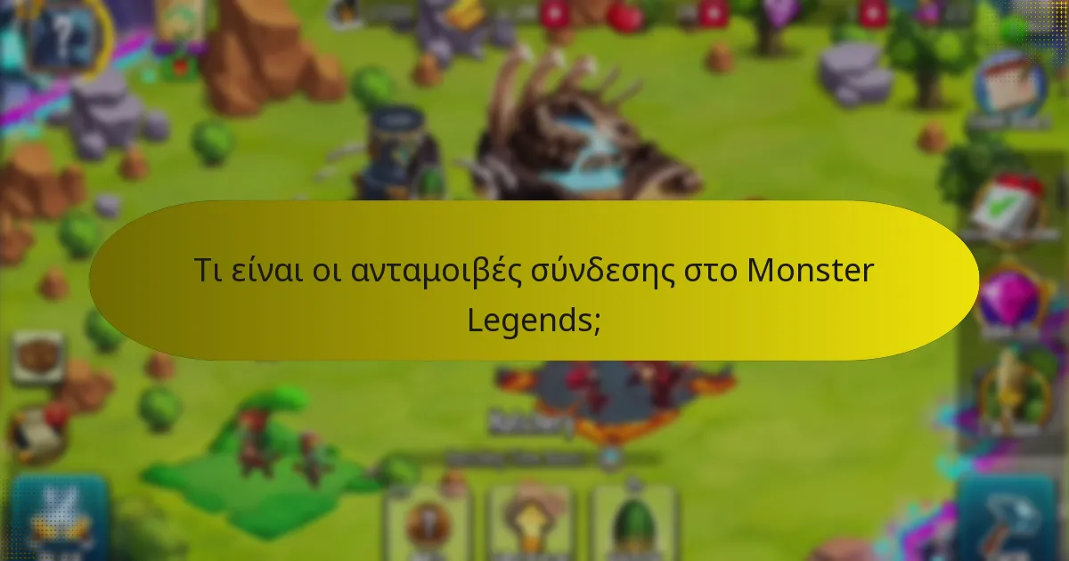 Πώς συγκρίνονται οι ανταμοιβές σύνδεσης με άλλες ανταμοιβές εντός του παιχνιδιού;